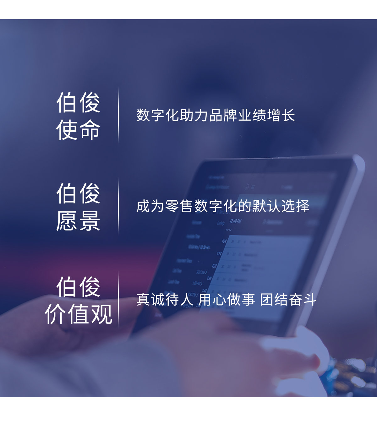 伯俊使命、愿景、價值觀