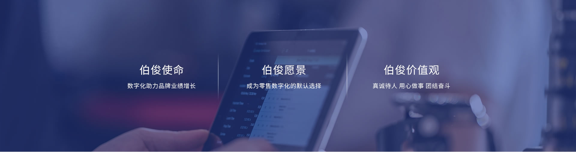 伯俊使命、愿景、價值觀