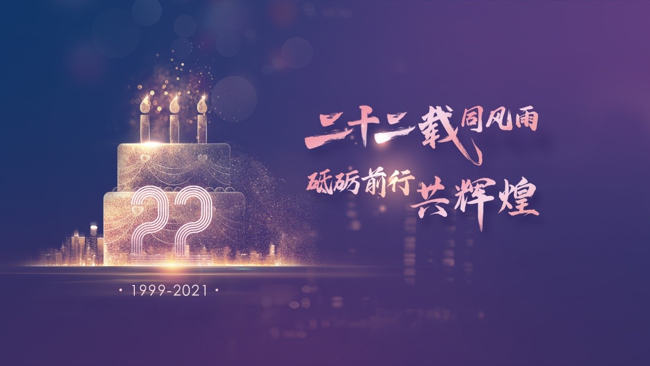 二十二載同風雨，砥礪前行共輝煌——伯俊科技22周年慶典