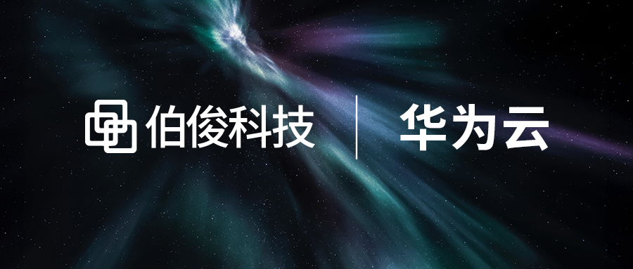 數(shù)字化解鎖 增長新引擎丨伯俊科技&華為云私享會圓滿結(jié)束