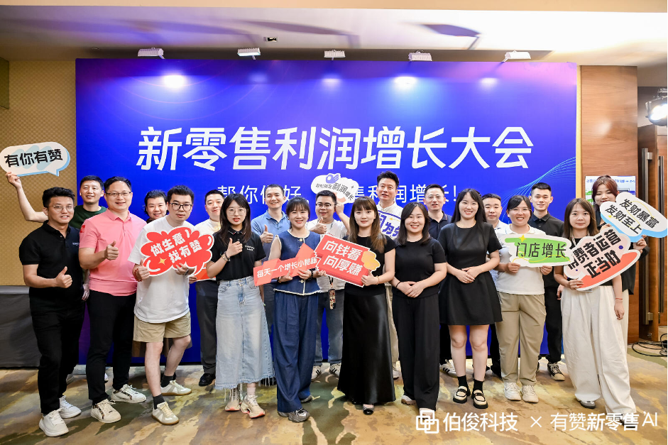 伯俊x有贊新零售 新零售利潤增長大會—重慶站圓滿召開